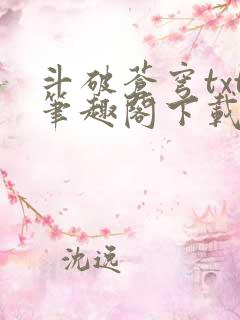 斗破苍穹txt笔趣阁下载