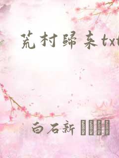荒村归来txt