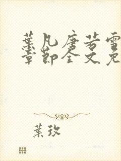 叶凡唐若雪最新章节全文免费阅读,第九百零