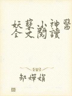妖孽小神医在线全文阅读