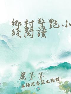 乡村惊艳小说在线阅读