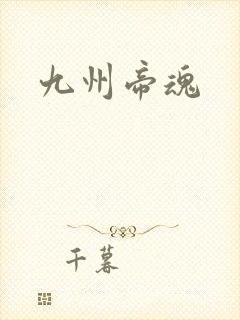 九州帝魂