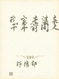 我家老婆来自一千年前同人