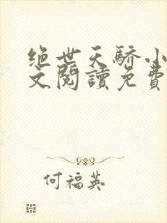 绝世天骄小说全文阅读免费