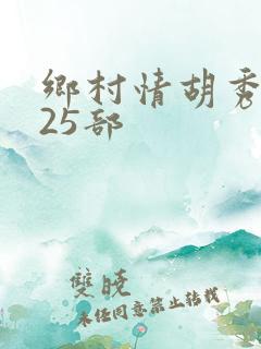 乡村情胡秀英第25部
