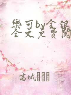 乐可by金银花全文免费阅读在线