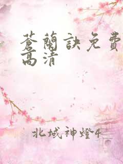 苍兰诀免费播放高清