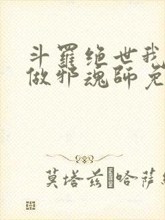 斗罗绝世我不想做邪魂师免费阅读