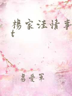 杨家洼情事txt