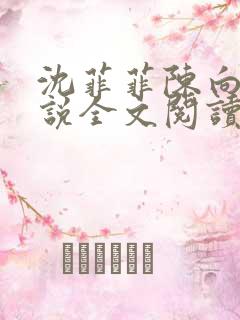 沈菲菲陈向斌小说全文阅读
