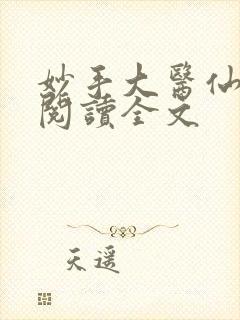 妙手大医仙免费阅读全文
