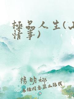 极品人生(山村情事)