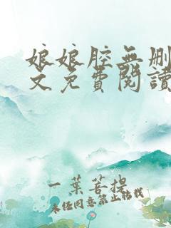娘娘腔无删减全文免费阅读笔趣阁