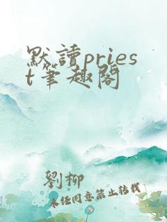 默读priest笔趣阁