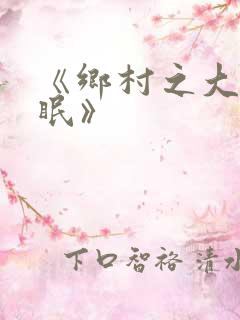 《乡村之大被同眠》