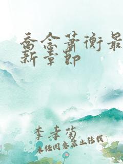 乔念萧衡最新更新章节