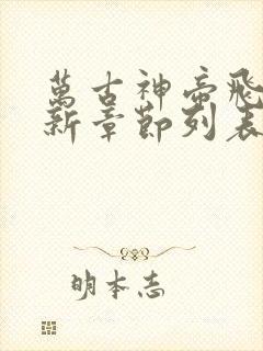 万古神帝飞天鱼新章节列表