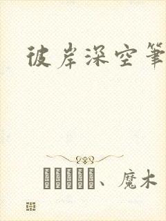 彼岸深空笔趣阁