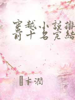 穿越小说排行榜前十名完结篇赘婿