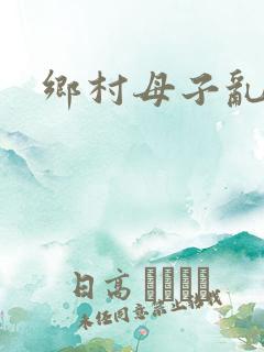 乡村母子乱小说