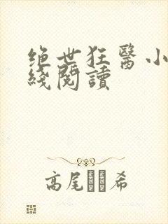 绝世狂医小说在线阅读
