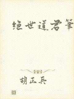绝世道君笔趣阁