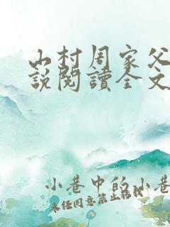 山村周家父子小说阅读全文