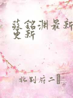 苏铭渊最新章节更新