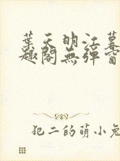 叶天明江暮婉笔趣阁无弹窗
