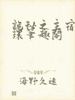 诡秘之主宿命之环笔趣阁