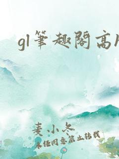gl笔趣阁高h