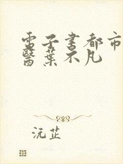 电子书都市古仙医叶不凡