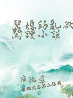 儿媳的乱欲全文阅读小说