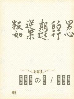 叛逆期的男孩子如果进行心理辅导