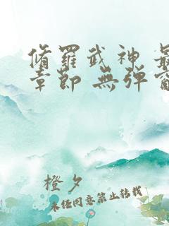 修罗武神 最新章节 无弹窗