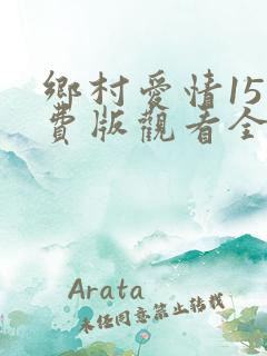 乡村爱情15免费版观看全集第九集