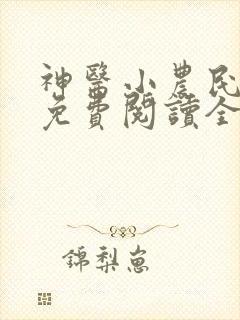 神医小农民叶凡免费阅读全集