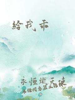 给我乖