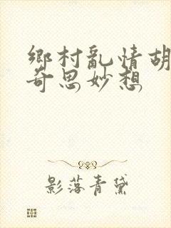 乡村乱情胡秀英奇思妙想