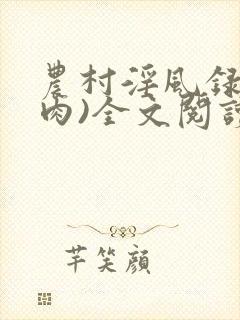 农村淫风录(全肉)全文阅读