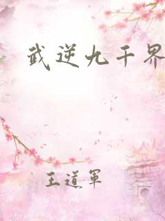 武逆九千界最新