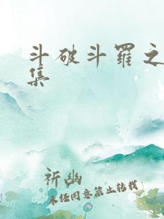 斗破斗罗之大合集