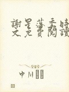 谢星落季时景全文免费阅读无弹窗