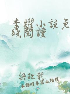 李耀小说免费在线阅读