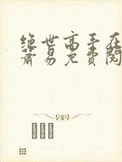 绝世高手在都市萧易免费阅读