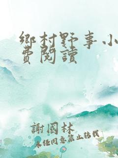 乡村野事小说免费阅读