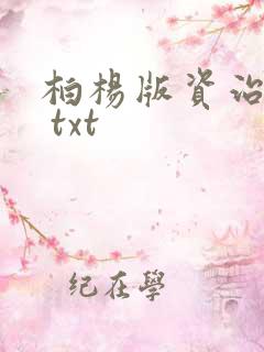 柏杨版资治通鉴 txt