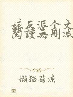 嫁反派全文免费阅读无删减