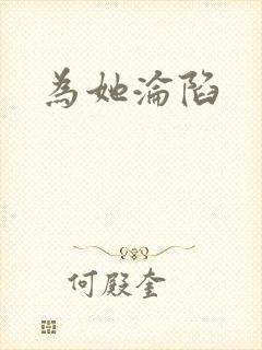 为她沦陷