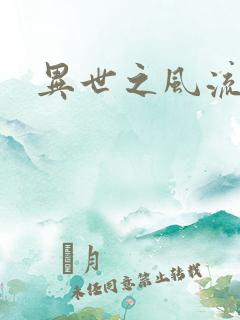 异世之风流掌门
